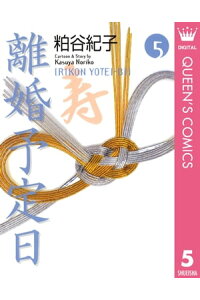 楽天kobo電子書籍ストア 離婚予定日 5 粕谷紀子 楽天kobo電子書籍ストア 離婚予定日 5 粕谷紀子
